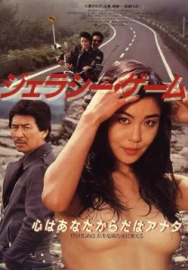 Jealousy Game (1982) เกมริษยา