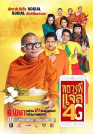 Joking Jazz 4G (2016) หลวงพี่แจ๊ส 4G