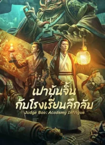 Judge Bao Academy Intrigue (2023) เปาบุ้นจิ้นกับโรงเรียนลึกลับ