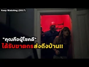 Keep Watching (2017) แอบจ้อง ส่องตาย