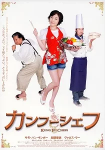 Kung Fu Chefs (2009) กุ๊กเทวดากังฟูใหญ่ฟัดใหญ่