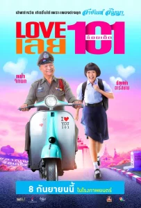 LOVE เลยร้อยเอ็ด (2022)