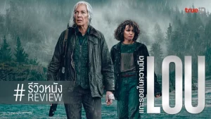 Lou (2022) แกะรอยในความมืด