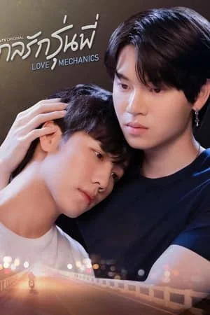 Love Mechanics (2022) กลรักรุ่นพี่