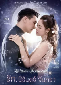Love Under the Moonlight (2021) รัก นิรันดร์ จันทรา