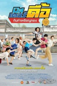 มิสเตอร์ดื้อ กันท่าเหรียญทอง