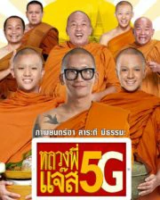 Luang Phee Jazz 5G (2018) หลวงพี่แจ๊ส 5G