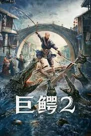 Mega Crocodile 2 (2022) โครตไอ้เข้ 2