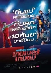 Mother Gamer (2020) เกมเมอร์ เกมแม่