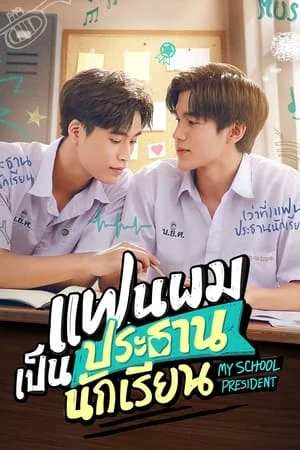 My School President (2022) แฟนผมเป็นประธานนักเรียน