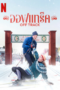 Off Track (2022) ออฟแทร็ค Off Track (2022) ออฟแทร็ค
