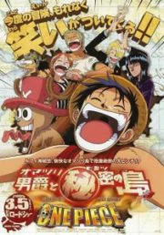 One Piece The Movie 06 (2005) วันพีช มูฟวี่ บารอนโอมัตสึริ และเกาะแห่งความลับ