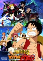 ดูหนัง One Piece The Movie 07 (2006) วันพีช มูฟวี่ ทหารหุ่นยนต์ยักษ์แห่งปราสาทคาราคุริ