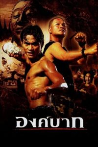 Ong bak (2003) องค์บาก Ong bak (2003) องค์บาก