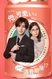 Ore no Kawaii wa Mousugu Shohikigen (2022) ควรบริโภคก่อนความน่ารัก(ของผม)จะหมดอายุ