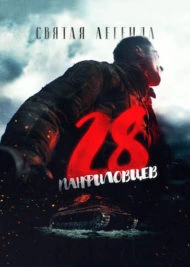 Panfilovs 28 (2016)