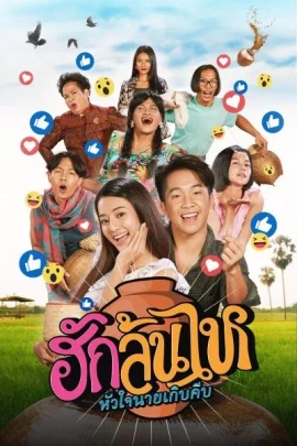 Pickled Love Potion (2022) ฮักล้นไห หัวใจนายเกิบคีบ