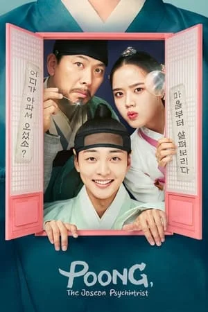 Poong the Joseon Psychiatrist จิตแพทย์หนุ่มแห่งยุคโชซอน Season 1-2