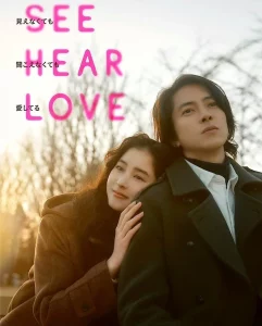 SEE HEAR LOVE (2023) แม้จะมองไม่เห็น แม้จะไม่ได้ยิน แต่ก็รักเธอสุดหัวใจ