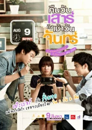 คืนวันเสาร์ ถึง เช้าวันจันทร์