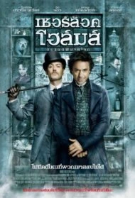 Sherlock Holmes 1 (2009) เชอร์ล็อค โฮล์ม