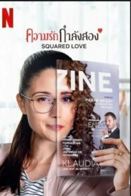 Squared Love (2021) ความรักกำลังสอง