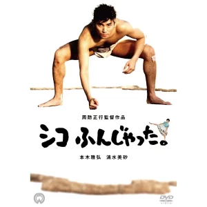 Sumo Do Sumo Dont (1992) ยามาโมโตะ ซูเฮ และเพื่อนๆ