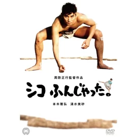 Sumo Do Sumo Dont (1992) ยามาโมโตะ ซูเฮ และเพื่อนๆ
