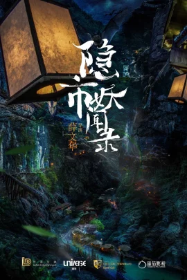 THE HIDDEN TOWN (2020) นกโลกันต์ สะบั้นยุทธภพ