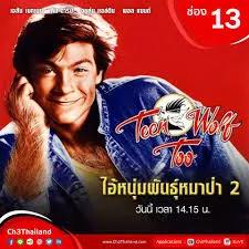 Teen Wolf Too (1987) ไอ้หนุ่มพันธุ์หมาป่า 2