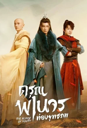 The Blood of Youth (2022) ดรุณพเนจรท่องยุทธภพ