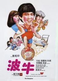 The Champion (1983) ถ้าเก่งซะอย่าง