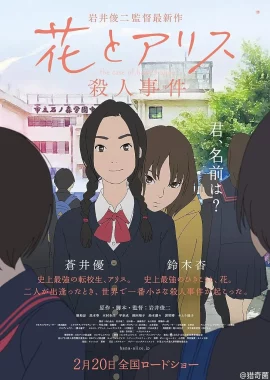 The Murder Case of Hana & Alice (2015) ฮานะ & อลิซ ปริศนาโรงเรียนหลอน