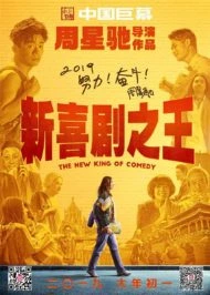 The New King of Comedy (2019) คนเล็กไม่เกรงใจนรก