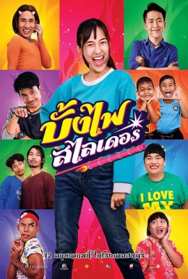 The Rocket Angels (2022) บั้งไฟสไลเดอร์
