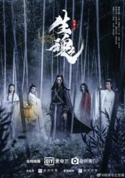The Untamed The Living Dead (2019) ปรมาจารย์ลัทธิมาร ชีวิตแห่งความตาย