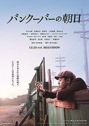 The Vancouver Asahi (2014)