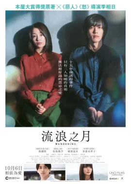 The Wandering Moon (2022) รัก พาตัว