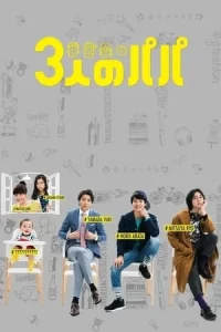 Three Dads (2017) สามสุดหล่อ คุณพ่อมือใหม่