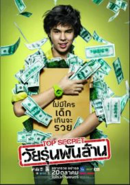 Top Secret (2011) วัยรุ่นพันล้าน