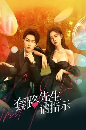 Trick in Love (2023) กลลวงรักซีอีโอ