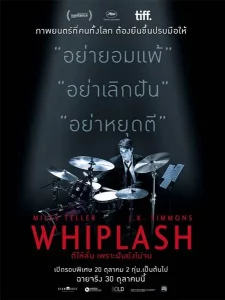 Whiplash (2014) ตีให้ลั่น เพราะฝันยังไม่จบ