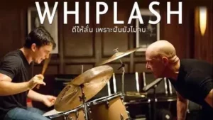 Whiplash (2014) ตีให้ลั่น เพราะฝันยังไม่จบ