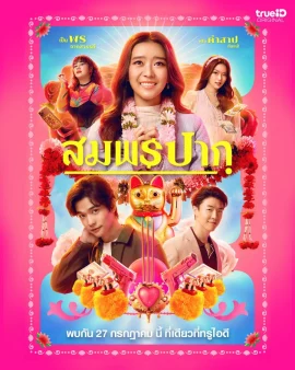 สมพรปาก