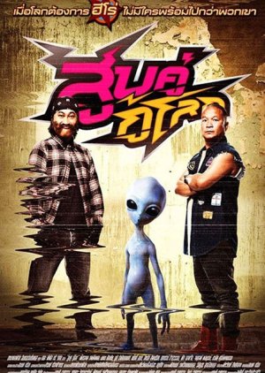 Sub khu ku lok (2012) สูบคู่กู้โลก