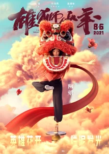 Xiong shi shao nian (2021)