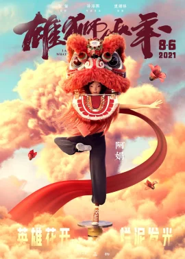 Xiong shi shao nian (2021)