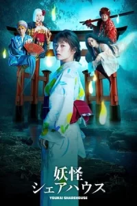 Youkai Sharehouse (2020) สาวบ้านเช่า กับเหล่าผีๆ