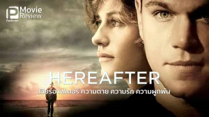 Hereafter (2010)