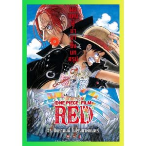 One Piece Film Red (2022) วันพีซ ฟิล์ม เรด